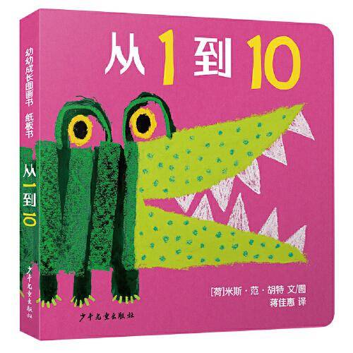 幼幼成长图画书 从1到10