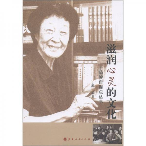 滋润心灵的文化