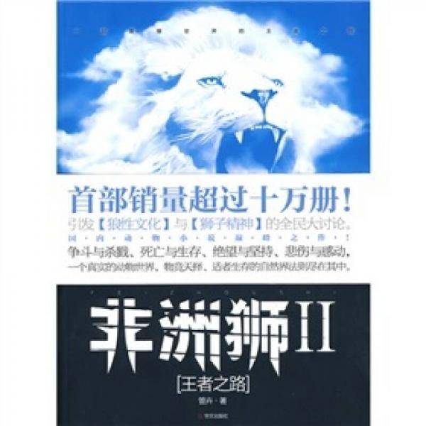 王者之路-非洲狮-II