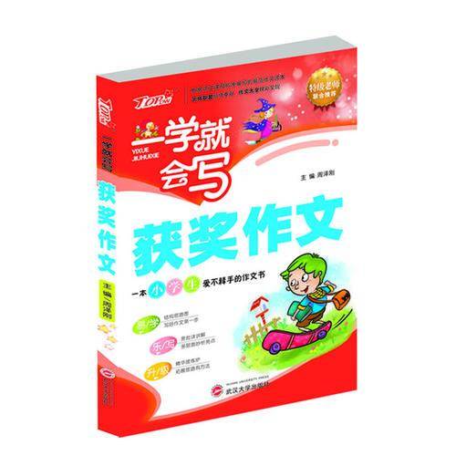 一学就会写：获奖作文