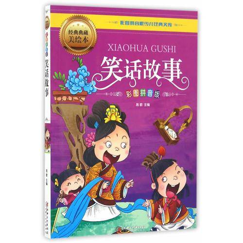 笑话故事（彩图拼音版）