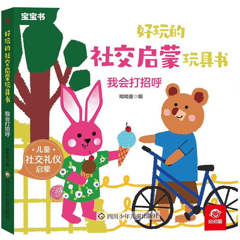 好玩的社交启蒙玩具书：我会打招呼