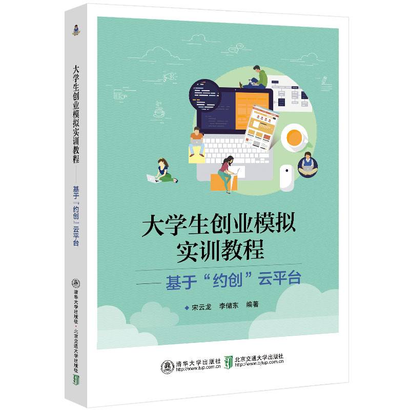 大学生创业模拟实训教程——基于“约创”云平台