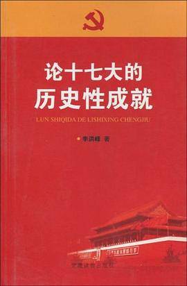 论十七大的历史性成就
