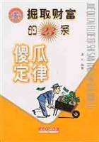 掘取财富的23条傻瓜定律