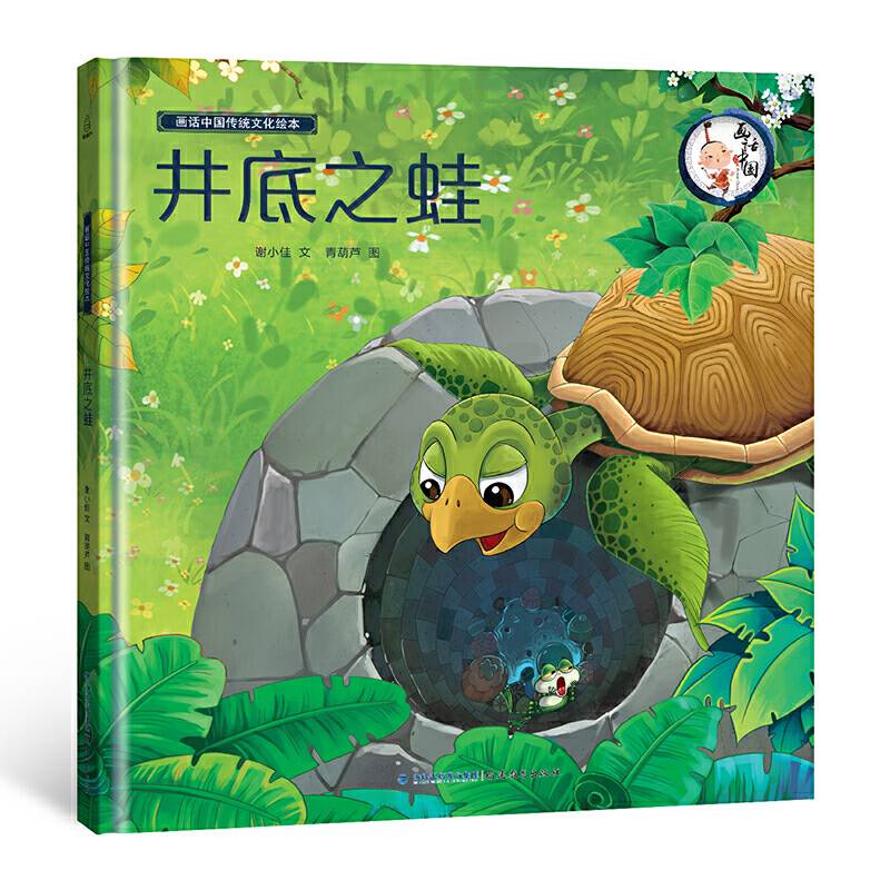 画话中国传统文化故事绘本-井底之蛙