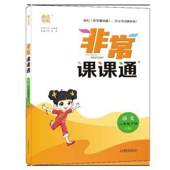 2023年春小学非常课课通 语文2年级二年级下 人教版统编版部编版