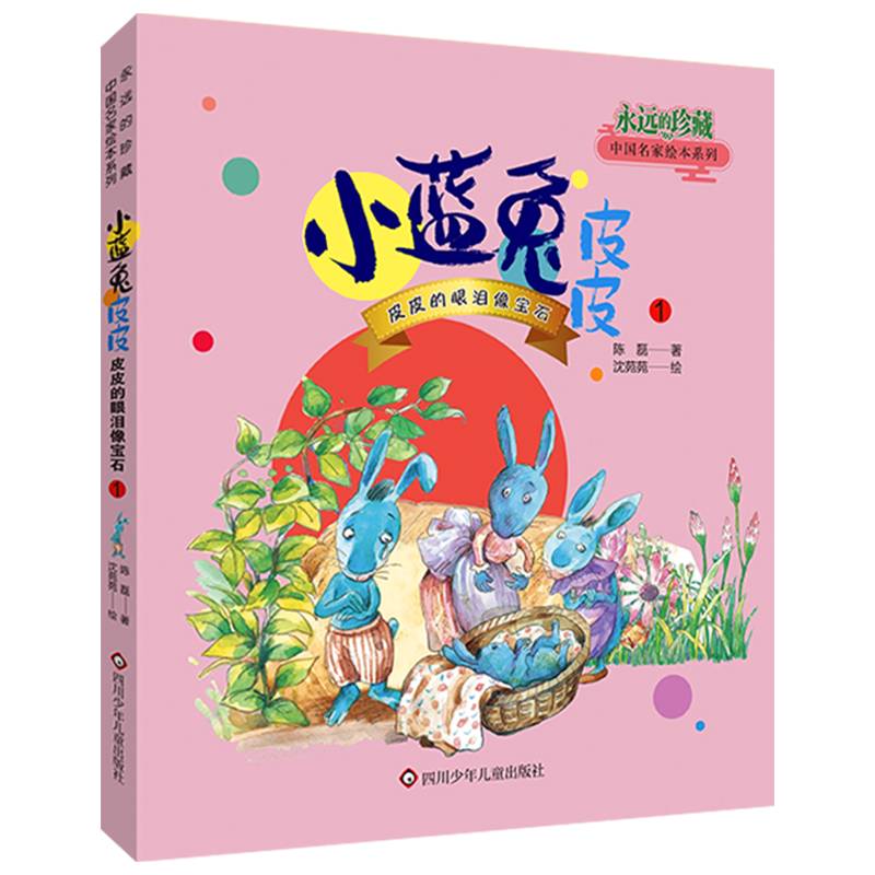 小蓝兔皮皮：皮皮的眼泪像宝石