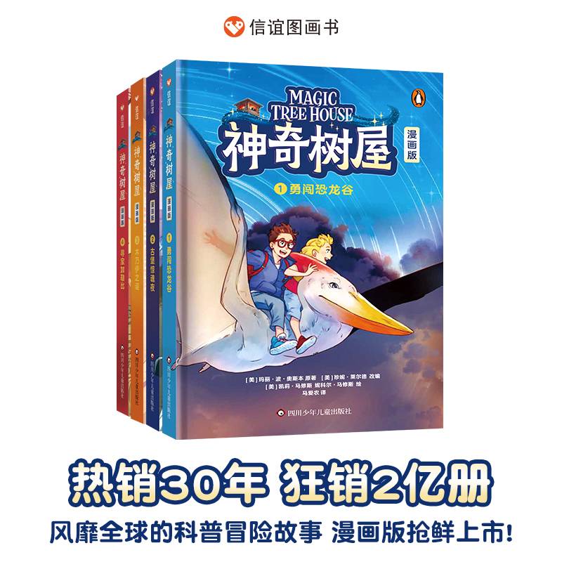 神奇树屋（漫画版）全套4册 （5-12岁）信谊世界精选图画书