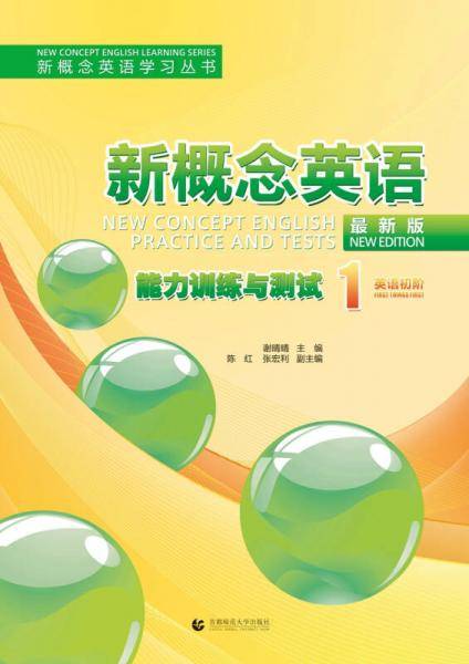 新概念英语（最新版）能力训练与测试1