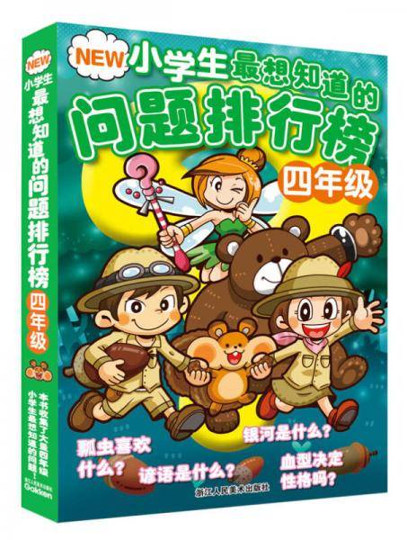 NEW小学生最想知道的问题排行榜（四年级）