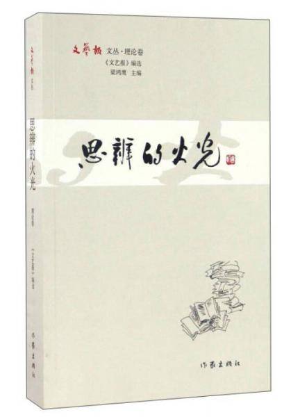 思辨的火光/文艺报文丛