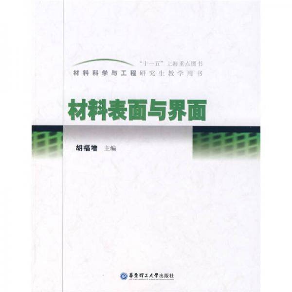 材料表面与界面