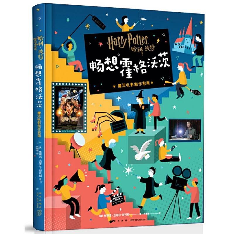 哈利波特 畅想霍格沃茨：魔法电影制作指南