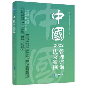 全新正版图书 中国管理咨询优秀案例(22)中国企业联合会咨询与培训中心企业管理出版社9787516428030