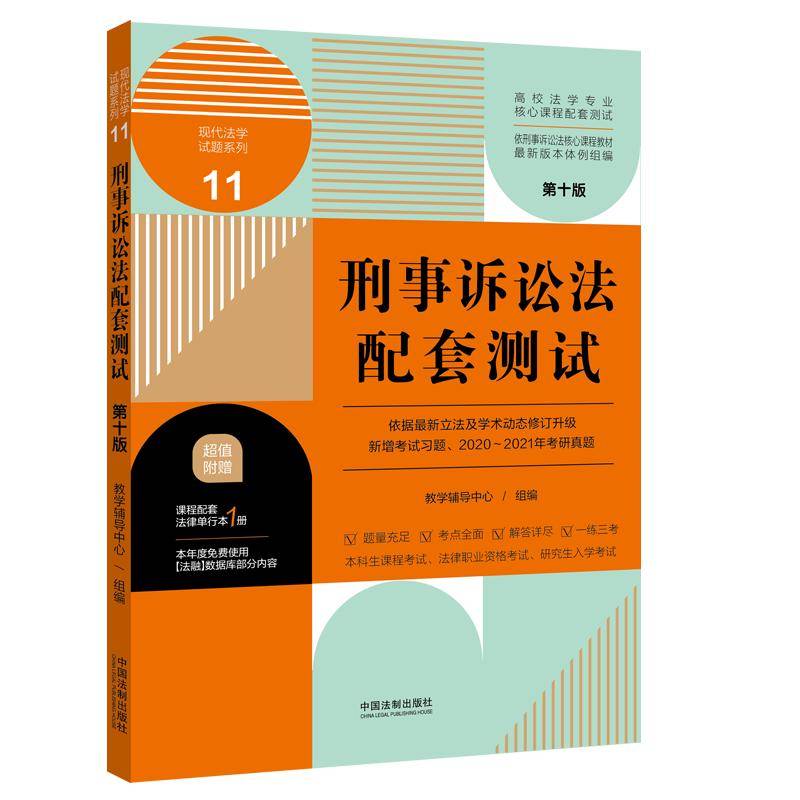 刑事诉讼法配套测试：高校法学专业核心课程配套测试（第十版）