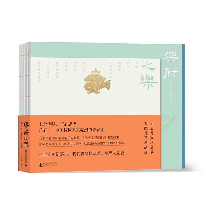 乐府之乐（至美“乐府”诗集剪纸珍藏本）