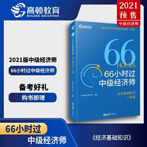 中级经济师教材 2021 66小时过中级经济师·经济基础知识一本通 高顿教育