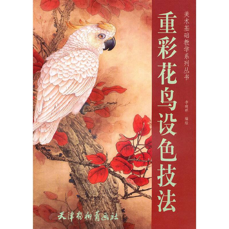 重彩花鸟设色技法
