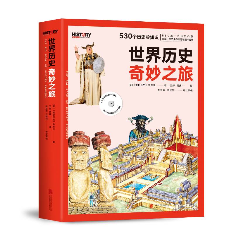 BBC世界历史奇妙之旅：写给孩子的历史问答之书