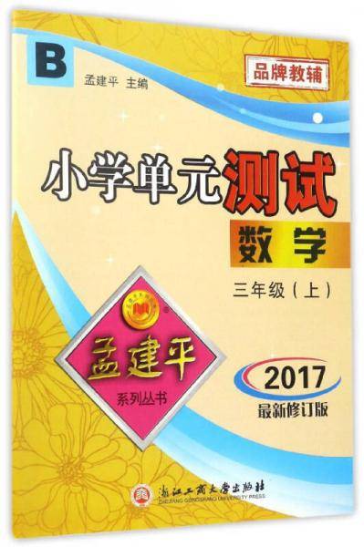 孟建平系列丛书：小学单元测试卷 三年级上 数学（2018年 北师版）