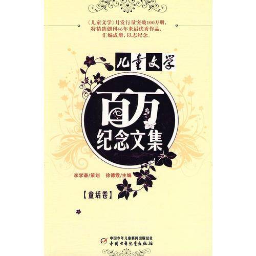 《儿童文学》百万纪念文集（童话卷）
