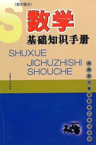 数学基础知识手册(初中部分)