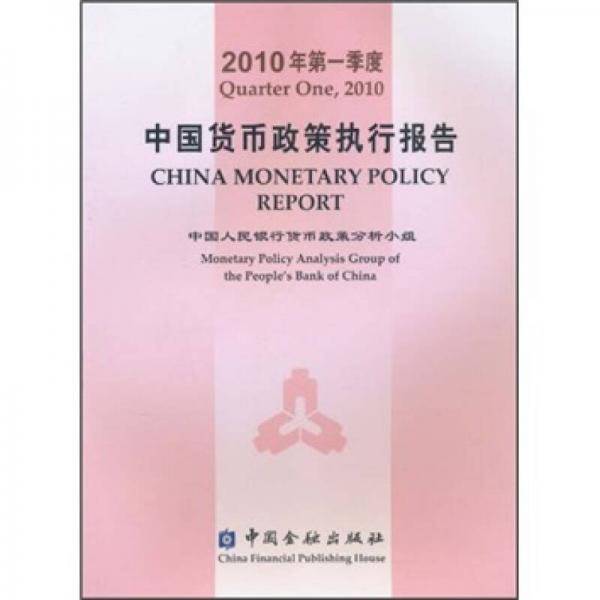 2010年第一季度中国货币政策执行报告