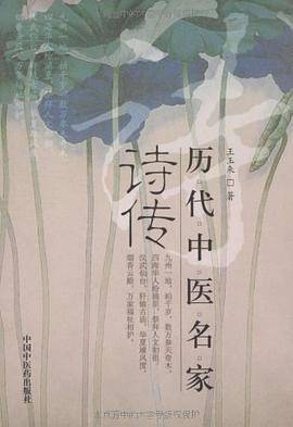 历代中医名家诗传