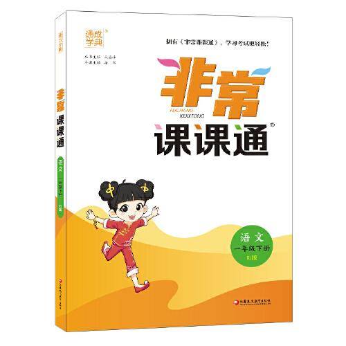 2023年春小学非常课课通 语文1年级一年级下 人教版统编版部编版