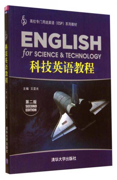 科技英语教程（第二版）/高校专门用途英语（ESP）系列教材