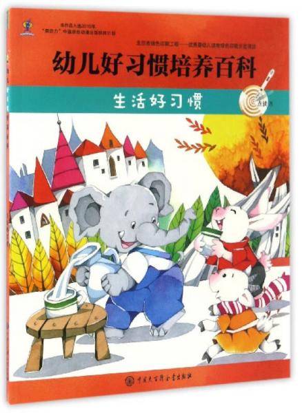 幼儿好习惯培养百科：生活好习惯（点读书）