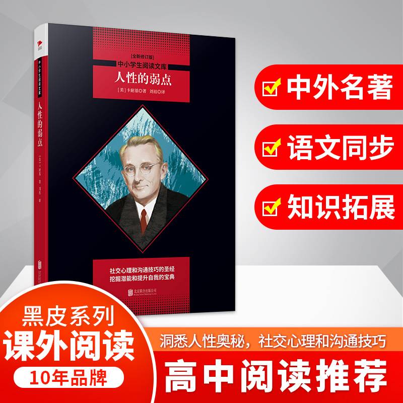 中小学生推荐阅读：人性的弱点