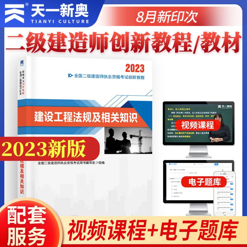 二级建造师执业资格考试2023辅导教材 二建2023法规：建设工程法规及相关知识 当当网天一新奥官方教材考试用书