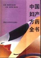 中国妇产方药全书