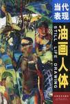 当代表现油画人体