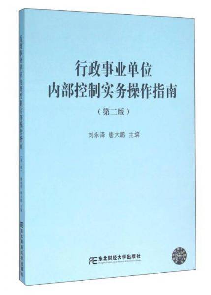 行政事业单位内部控制实务操作指南（第二版）
