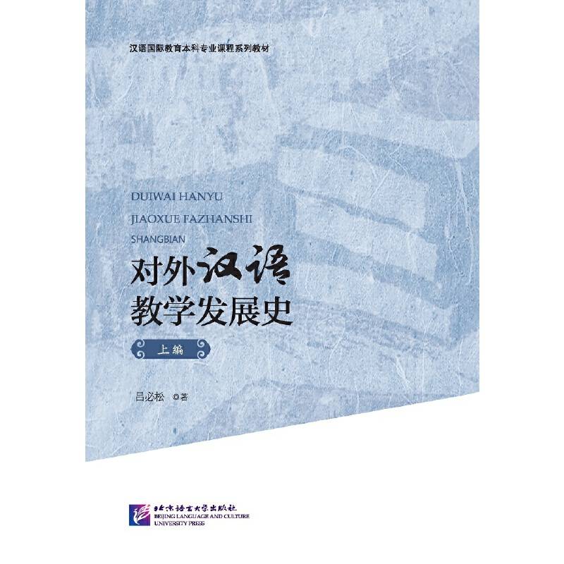 对外汉语教学发展史