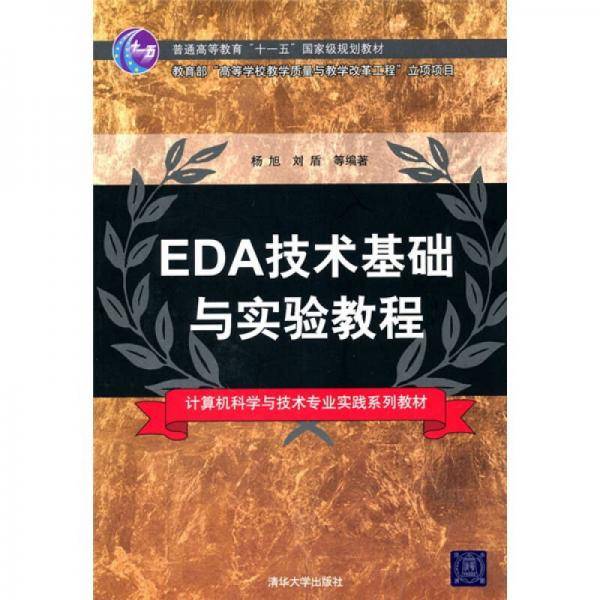 EDA技术基础与实验教程