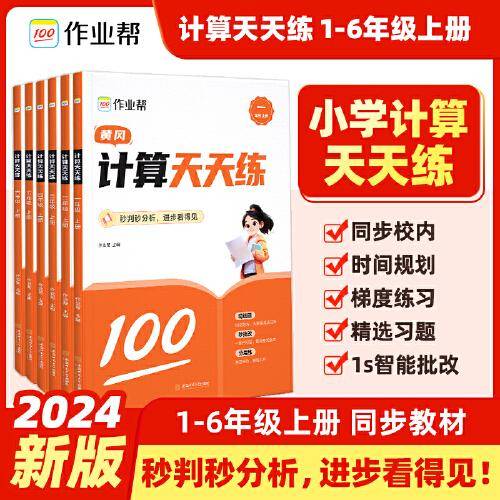 作业帮 计算天天练四年级上册 小学生同步每日一练数学题口算题计算题训练题