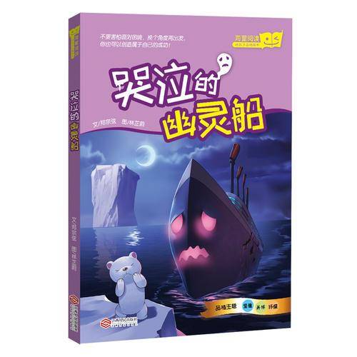 海量阅读好孩子品格绘本：哭泣的幽灵船