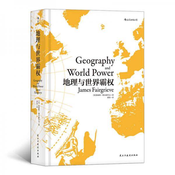地理与世界霸权（精装版）