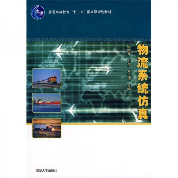 物流系统仿真