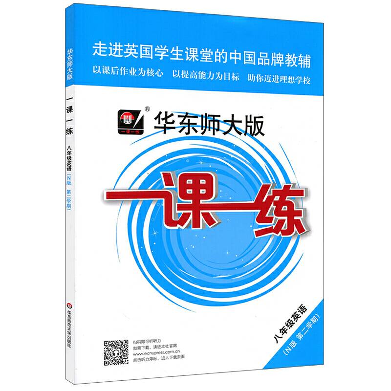2020春一课一练・八年级英语N版(第二学期）