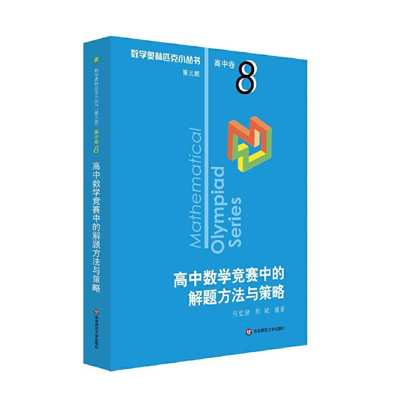 奥数小丛书卷8：高中数学竞赛中的解题方法与策略