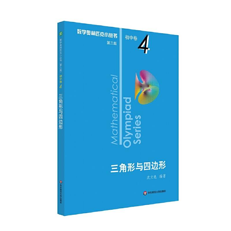 奥数小丛书初中卷4：三角形与四边形