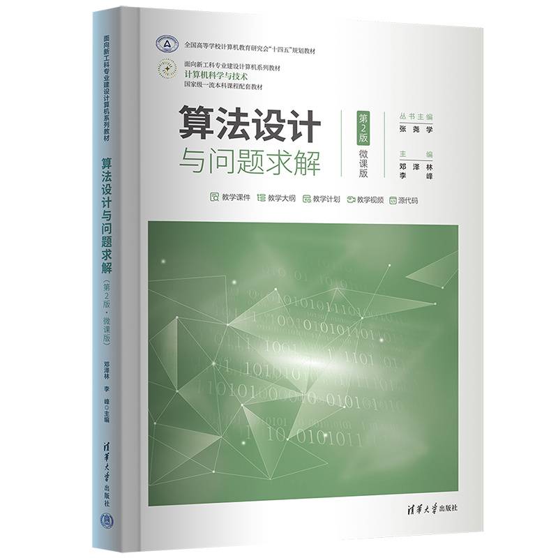 算法设计与问题求解（第2版·微课版）
