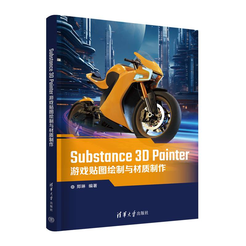 Substance 3D Painter游戏贴图绘制与材质制作