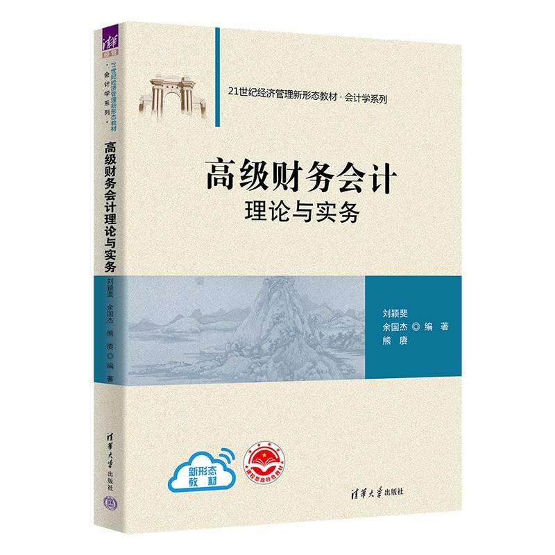 高级财务会计理论与实务