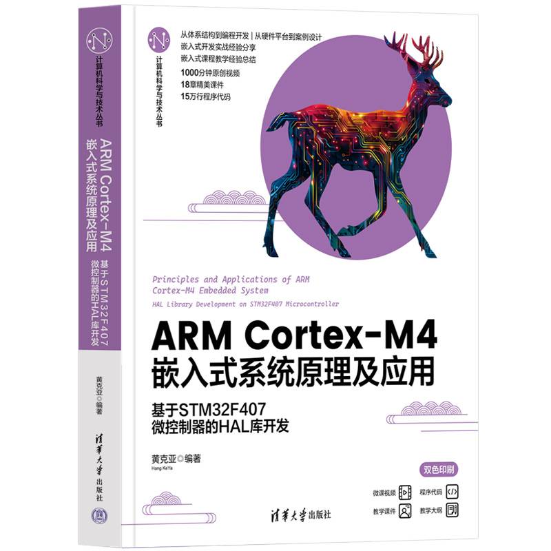 ARM Cortex-M4嵌入式系统原理及应用——基于STM32F407微控制器的HAL库开发
